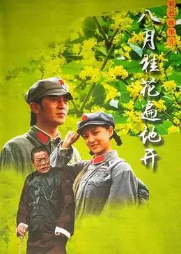 八月桂花遍地开(全集)