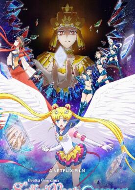 剧场版 美少女战士 Sailor Moon Cosmos