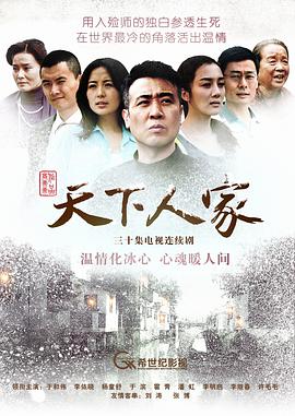 天下人家第02集