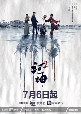 河神第二季第16集