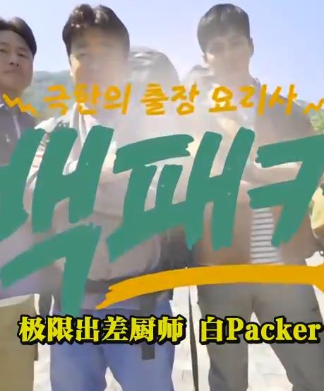 白Packer