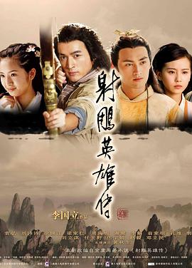 射雕英雄传2008第06集