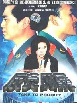 反贪风暴(1997)第01集