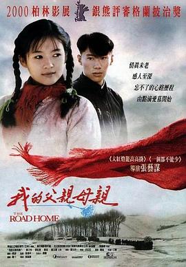 我的父亲母亲(1999)