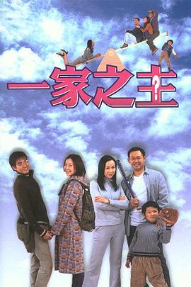 一家之主(2002)第11集