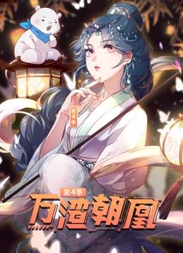 万渣朝凰动态漫画第4季第87集