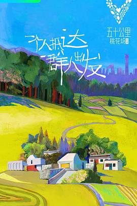 五十公里桃花坞第18集