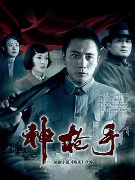 神枪手(2009)第16集