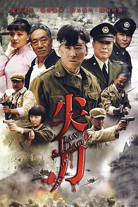 尖刀(2010)第20集