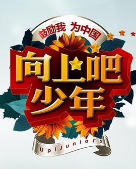 向上吧！少年第01集