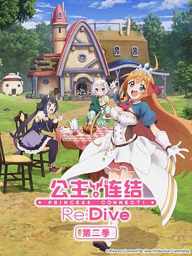 公主连结！Re:Dive 第二季第11集