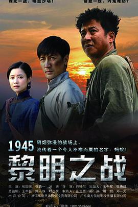 1945黎明之战第11集