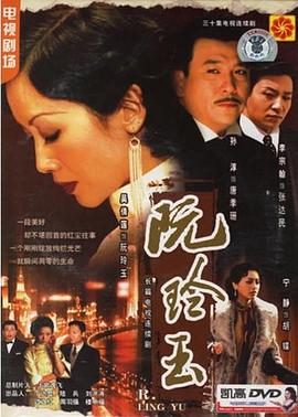 阮玲玉2005第02集