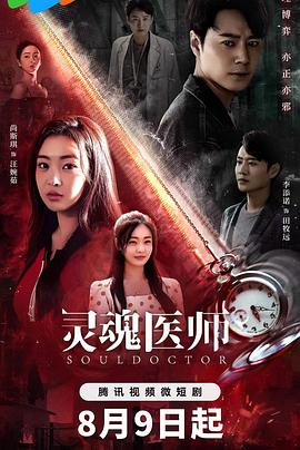 灵魂医师2第09集