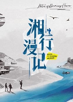 湘行漫记第11集