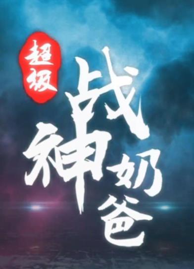 超级战神奶爸第61-90集(大结局)