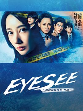 EYESEE～瞬间记忆搜查·柊班～