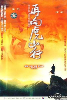 再向虎山行粤语第11集