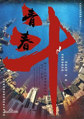 青春斗第19集