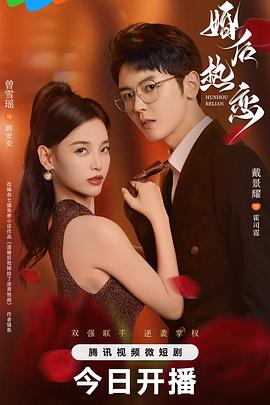 婚后热恋第12集