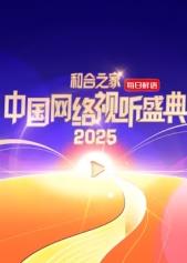 和合之家·2025中国网络视听盛典年度网络IP盛会