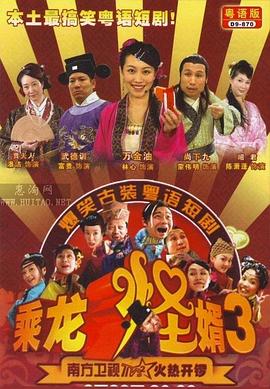 乘龙怪婿第三季第23集