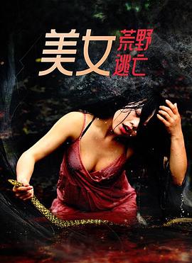 美女荒野逃亡(全集)