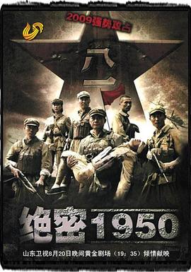 绝密1950第13集