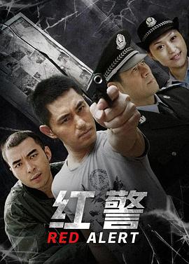 红警第16集