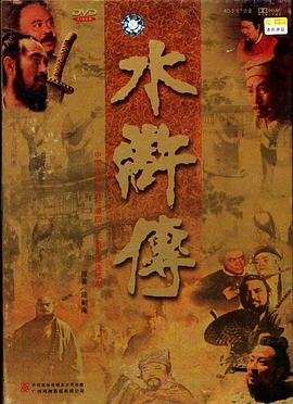 水浒传1998第18集