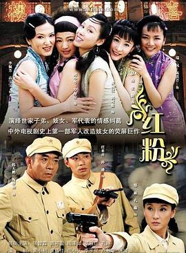 红粉2007第11集