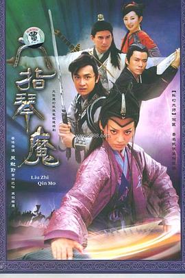 六指琴魔2004第11集