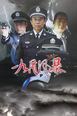 中国刑警之九月风暴第04集