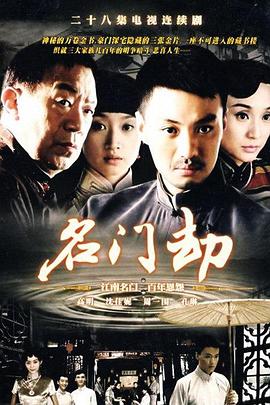 名门劫第02集