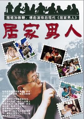 居家男人2004第15集