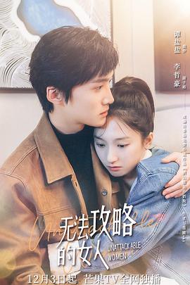 无法攻略的女人第15集