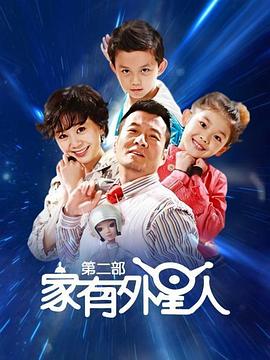 家有外星人2第11集