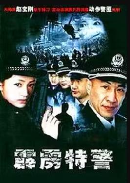 霹雳特警第21集