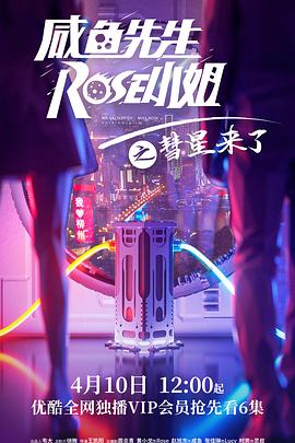 咸鱼先生，Rose小姐之彗星来了第01集