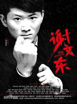 谢文东 第二季第11集